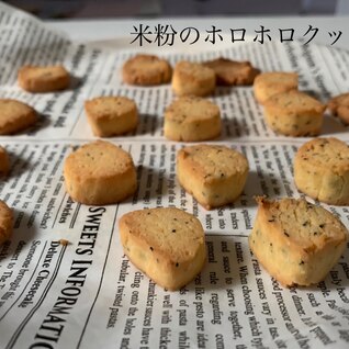 米粉でホロホロクッキー